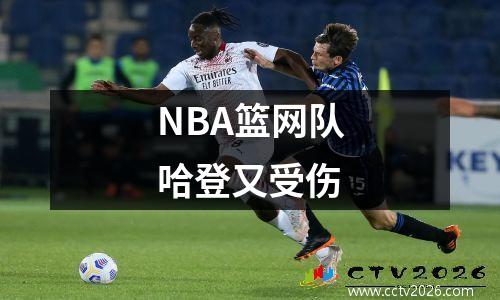 NBA篮网队哈登又受伤