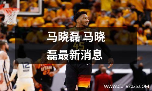 马晓磊 马晓磊最新消息