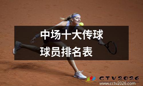 中场十大传球球员排名表