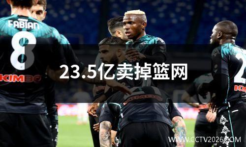 23.5亿卖掉篮网