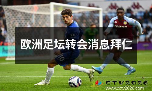 欧洲足坛转会消息拜仁