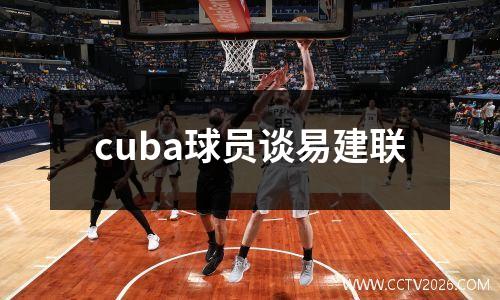 cuba球员谈易建联