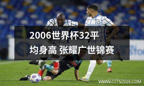 2006世界杯32平均身高 张耀广世锦赛