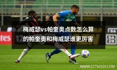 梅威瑟vs帕奎奥点数怎么算的帕奎奥和梅威瑟谁更厉害