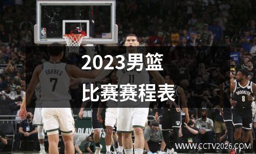 2023男篮比赛赛程表