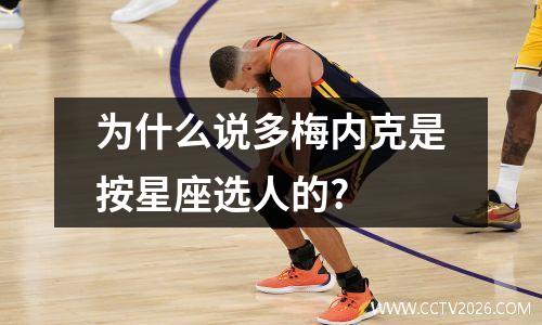 为什么说多梅内克是按星座选人的?