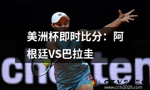 美洲杯即时比分：阿根廷VS巴拉圭