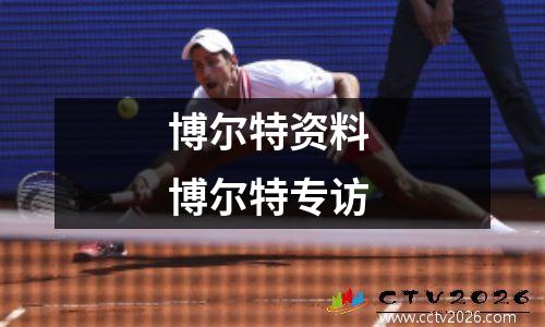 博尔特资料 博尔特专访