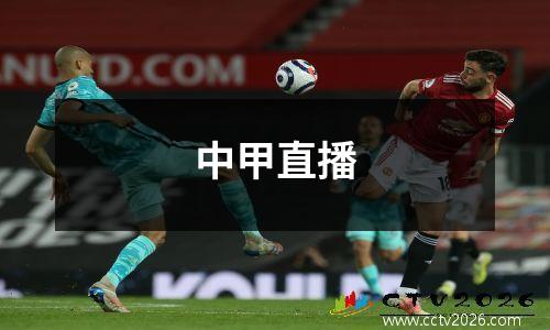 中甲直播