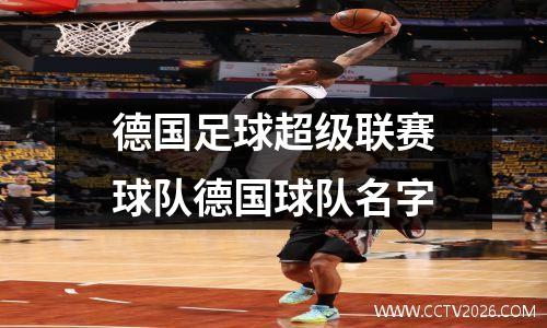 德国足球超级联赛球队德国球队名字
