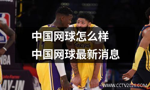 中国网球怎么样 中国网球最新消息
