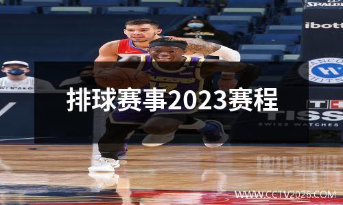 排球赛事2023赛程