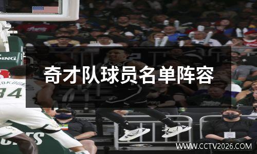 奇才队球员名单阵容