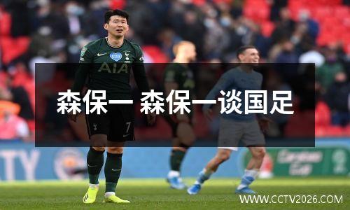 森保一 森保一谈国足