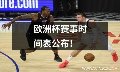欧洲杯赛事时间表公布！