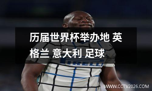 历届世界杯举办地 英格兰 意大利 足球