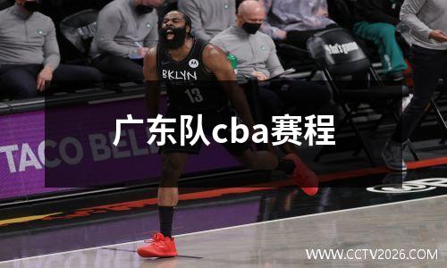 广东队cba赛程
