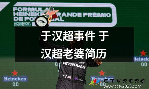 于汉超事件 于汉超老婆简历
