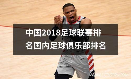 中国2018足球联赛排名国内足球俱乐部排名