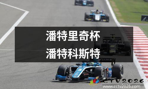 潘特里奇杯 潘特科斯特