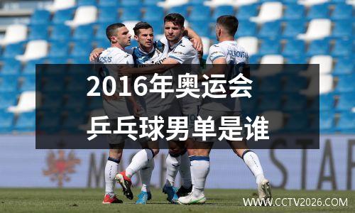 2016年奥运会乒乓球男单是谁