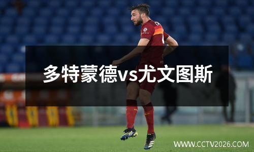 多特蒙德vs尤文图斯