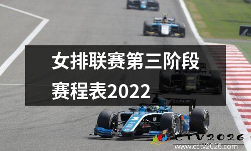 女排联赛第三阶段赛程表2022