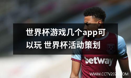 世界杯游戏几个app可以玩 世界杯活动策划