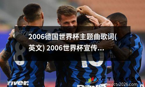 2006德国世界杯主题曲歌词(英文) 2006世界杯宣传曲