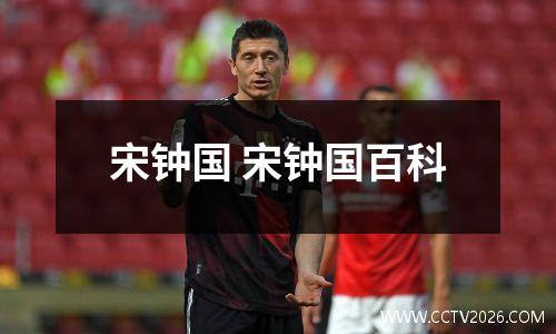 宋钟国 宋钟国百科