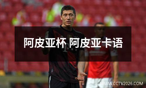 阿皮亚杯 阿皮亚卡语
