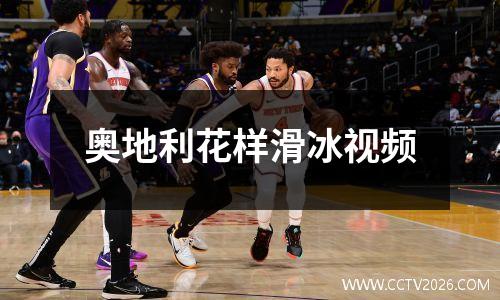 奥地利花样滑冰视频