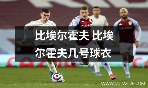比埃尔霍夫 比埃尔霍夫几号球衣