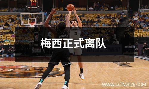 梅西正式离队