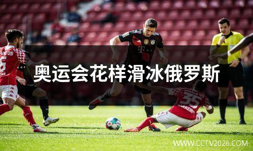 奥运会花样滑冰俄罗斯