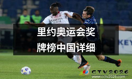 里约奥运会奖牌榜中国详细