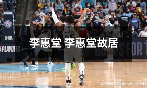 李惠堂 李惠堂故居
