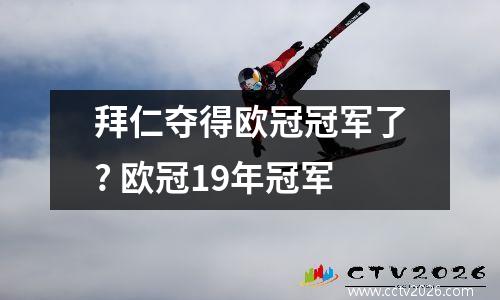 拜仁夺得欧冠冠军了? 欧冠19年冠军