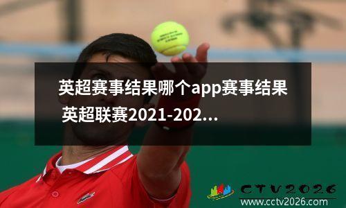 英超赛事结果哪个app赛事结果 英超联赛2021-2022在哪看