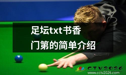 足坛txt书香门第的简单介绍