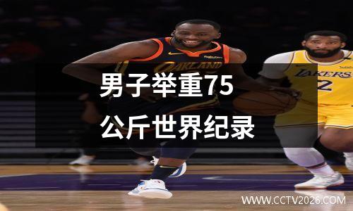 男子举重75公斤世界纪录