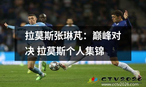 拉莫斯张琳芃：巅峰对决 拉莫斯个人集锦