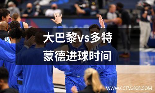 大巴黎vs多特蒙德进球时间