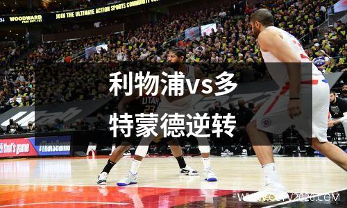 利物浦vs多特蒙德逆转