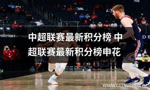 中超联赛最新积分榜 中超联赛最新积分榜申花