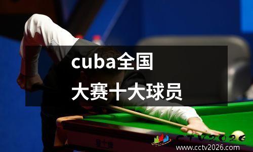 cuba全国大赛十大球员