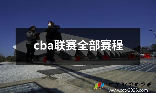 cba联赛全部赛程