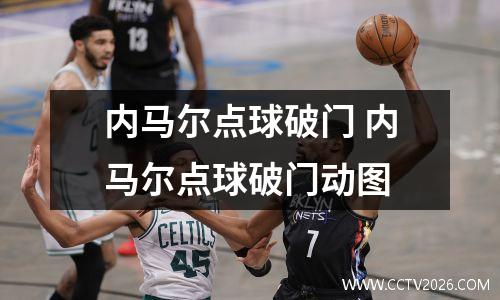 内马尔点球破门 内马尔点球破门动图
