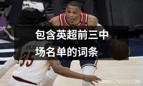 包含英超前三中场名单的词条