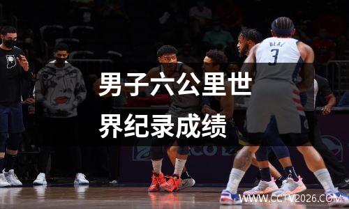 男子六公里世界纪录成绩